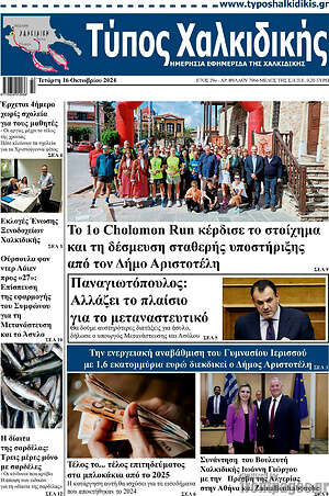 Πρωτοσέλιδο Τύπος Χαλκιδικής