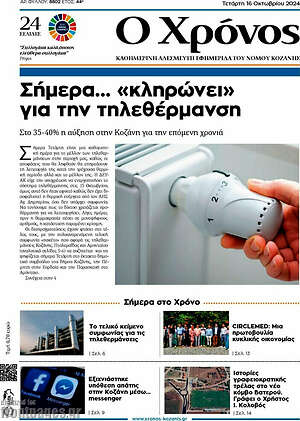 Πρωτοσέλιδο Χρόνος