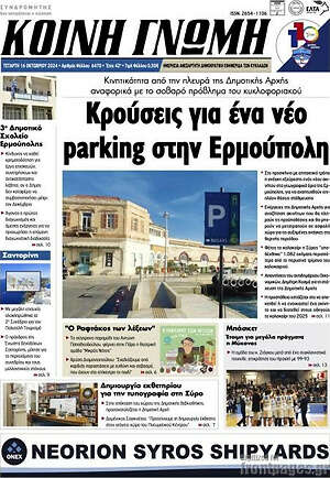 Πρωτοσέλιδο Κοινή Γνώμη