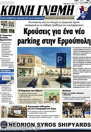 /Κοινή Γνώμη