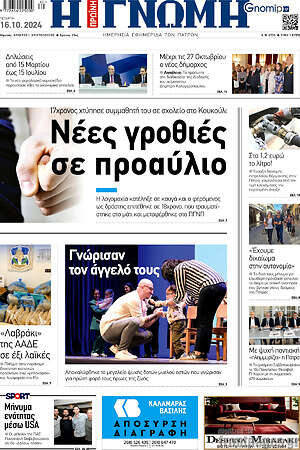Πρωτοσέλιδο Η Γνώμη