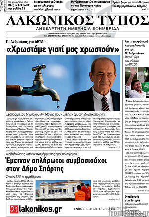 Πρωτοσέλιδο Λακωνικός Τύπος