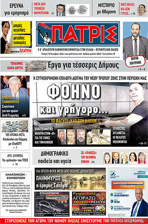 Πρωτοσέλιδο Πατρίς