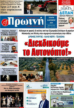 Πρωτοσέλιδο Πρωινή Ηλείας