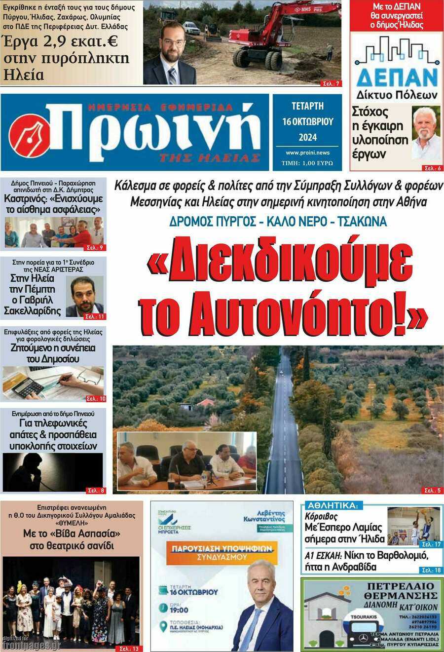 Πρωινή Ηλείας