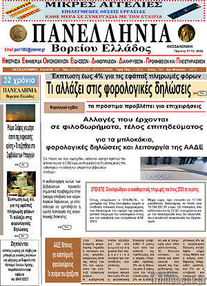 Πρωτοσέλιδο Πανελλήνια Β. Ελλάδος