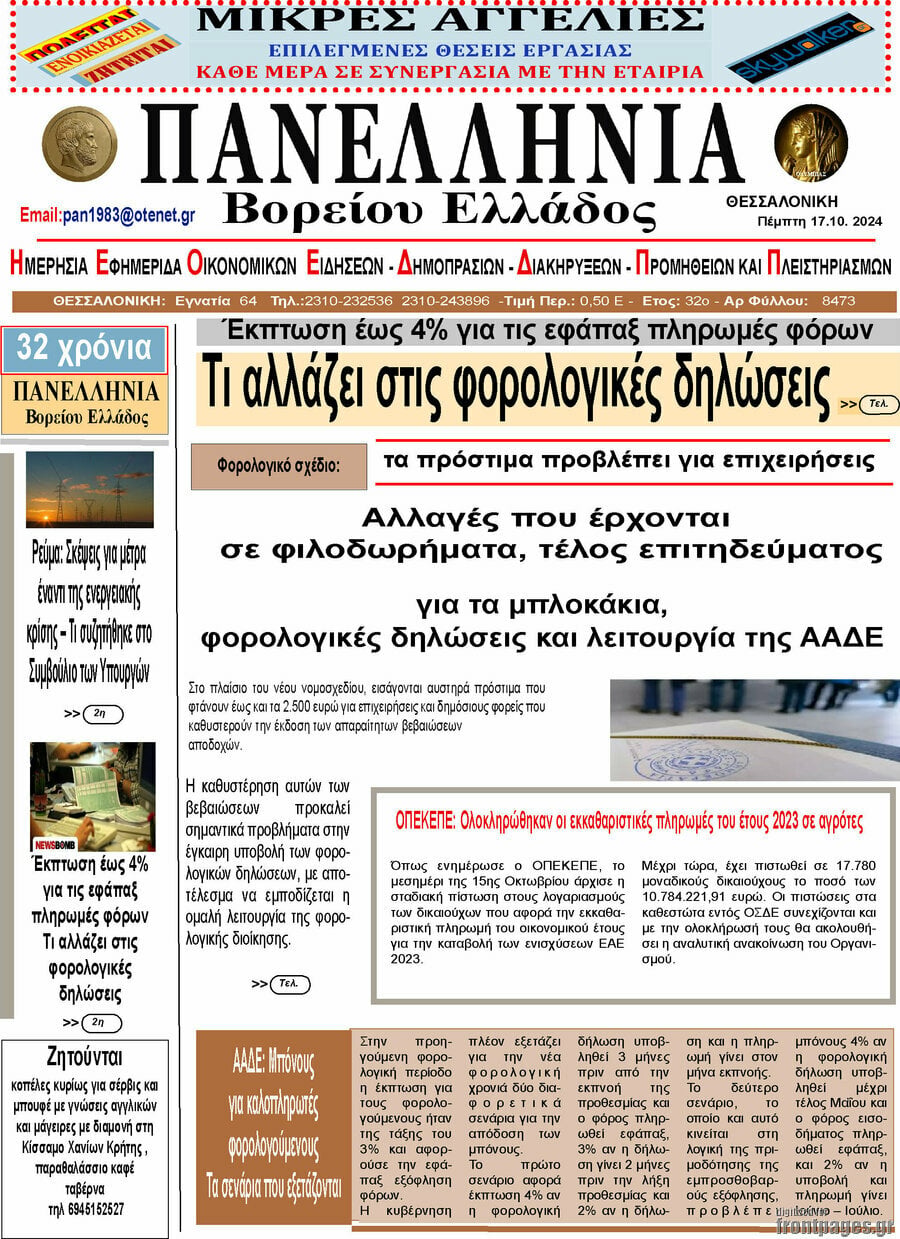 Πανελλήνια Β. Ελλάδος