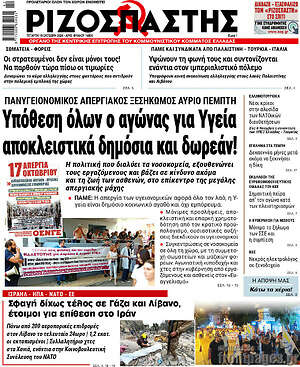 Ριζοσπάστης: Υπόθεση όλων ο αγώνας για Υγεία αποκλειστικά δημόσια και δωρεάν!
