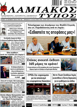 Πρωτοσέλιδο Λαμιακός Τύπος
