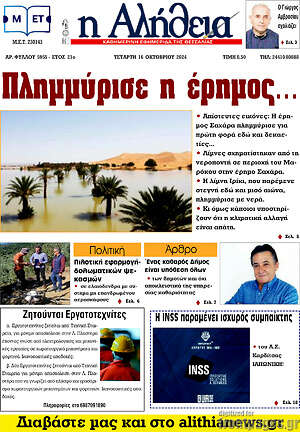 Πρωτοσέλιδο Η Αλήθεια