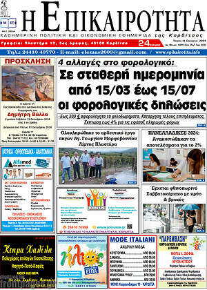 Πρωτοσέλιδο Η Επικαιρότητα