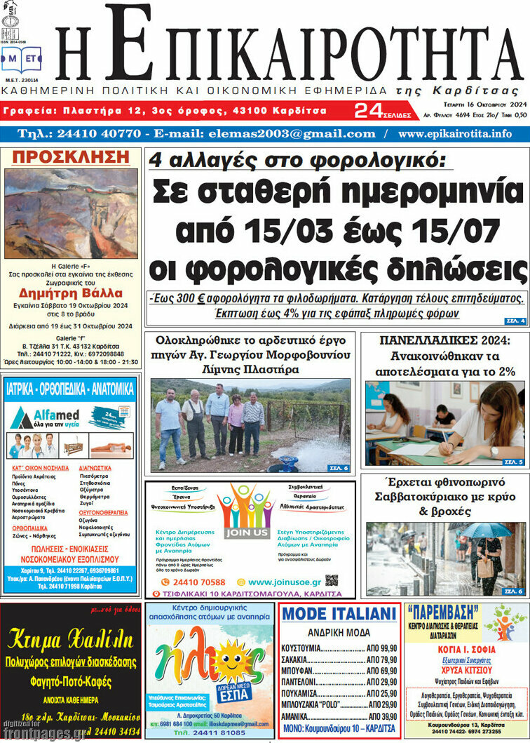 Η Επικαιρότητα