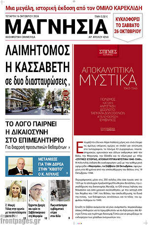 Πρωτοσέλιδο Μαγνησία