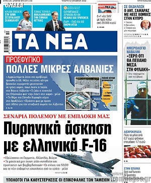 Τα Νέα: Πυρηνική άσκηση με ελληνικά F-16