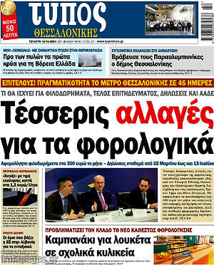 Πρωτοσέλιδο εφημερίδας Τύπος Θεσσαλονίκης - protoselida