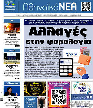 Πρωτοσέλιδο Αθηναϊκά Νέα