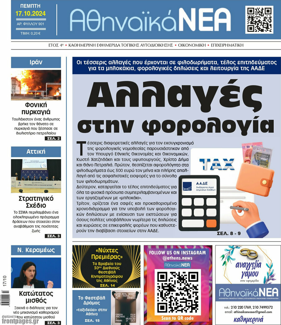 Αθηναϊκά Νέα