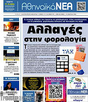 /Αθηναϊκά Νέα