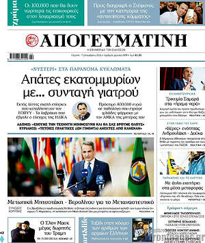 Απογευματινή: Απάτες εκατομμυρίων με... συνταγή γιατρού