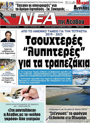 Πρωτοσέλιδο Νέα της Λέσβου