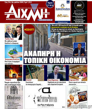 Πρωτοσέλιδο Αιχμή