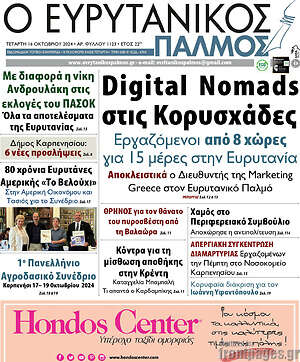 Πρωτοσέλιδο Ο Ευρυτανικός Παλμός