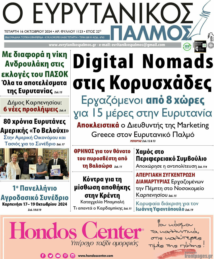 Ο Ευρυτανικός Παλμός