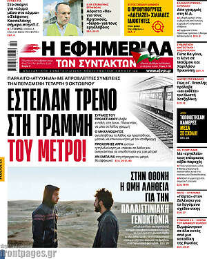 Η εφημερίδα των συντακτών: Εστειλαν τρένο στη γραμμή του μετρό!