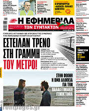 /Η εφημερίδα των συντακτών