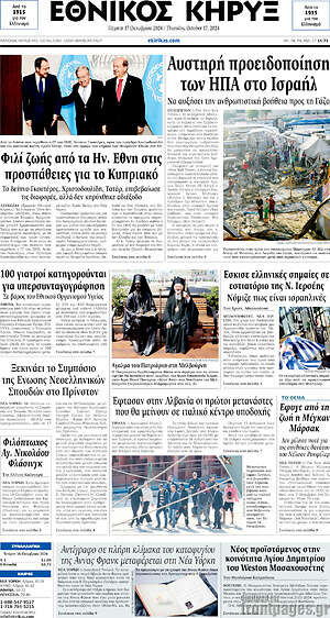 Πρωτοσέλιδο Εθνικός Κήρυξ