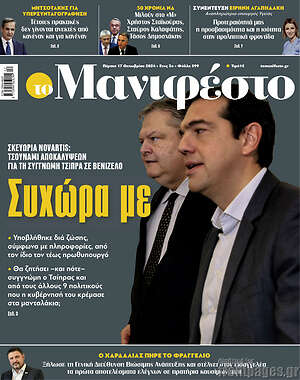 Πρωτοσέλιδο εφημερίδας Manifesto - protoselida