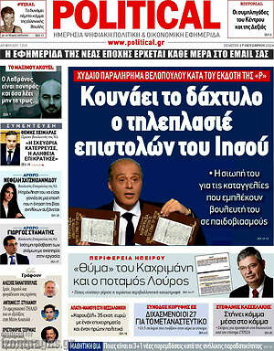 Πρωτοσέλιδο εφημερίδας Political - protoselida