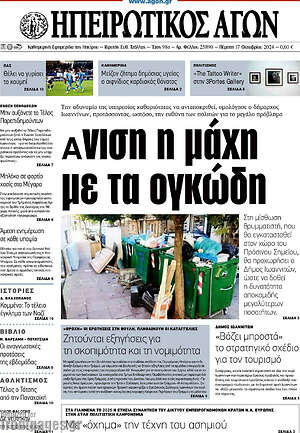 Πρωτοσέλιδο Ηπειρωτικός Αγών