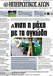 /Ηπειρωτικός Αγών