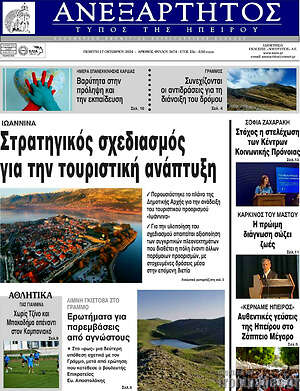 Πρωτοσέλιδο Ανεξάρτητος
