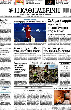 Η Καθημερινή: Σκληρή γραμμή πριν από τη συνάντηση της Αθήνας