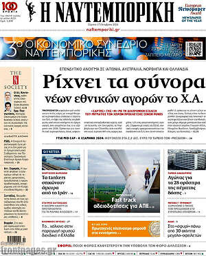 Η Ναυτεμπορική: Ρίχνει τα σύνορα νέων εθνικών αγορών το Χ.Α.