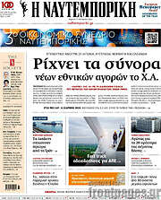 /Η Ναυτεμπορική