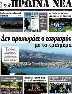 Πρωτοσέλιδο Πρωινά νέα