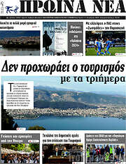 /Πρωινά νέα