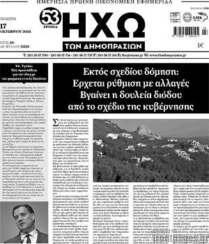 Πρωτοσέλιδο Ηχώ των Δημοπρασιών