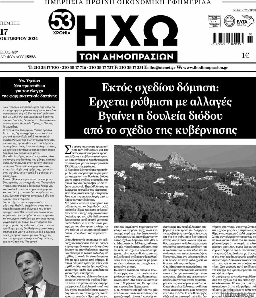 Ηχώ των Δημοπρασιών