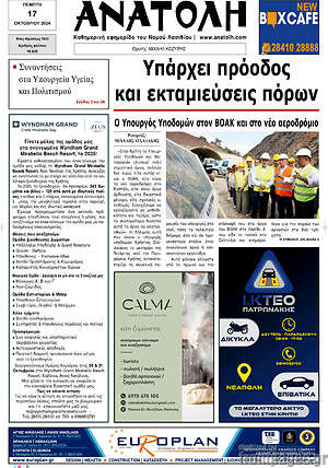 Πρωτοσέλιδο Ανατολή