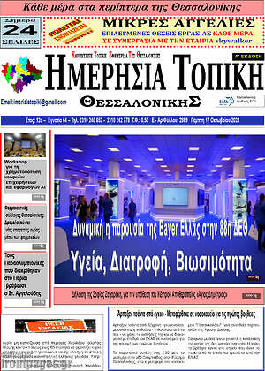 Πρωτοσέλιδο Ημερήσια Τοπική