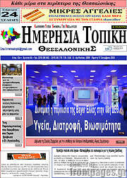 /Ημερήσια Τοπική