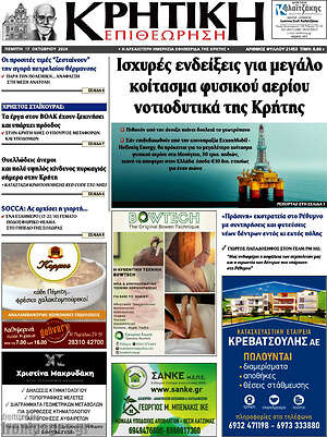 Πρωτοσέλιδο Κρητική Επιθεώρηση