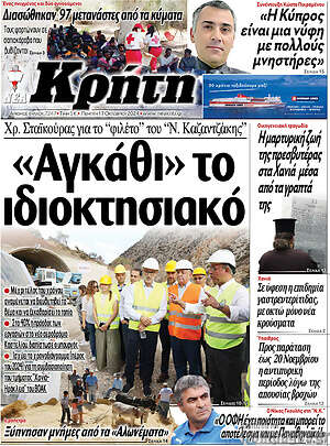 Πρωτοσέλιδο Νέα Κρήτη