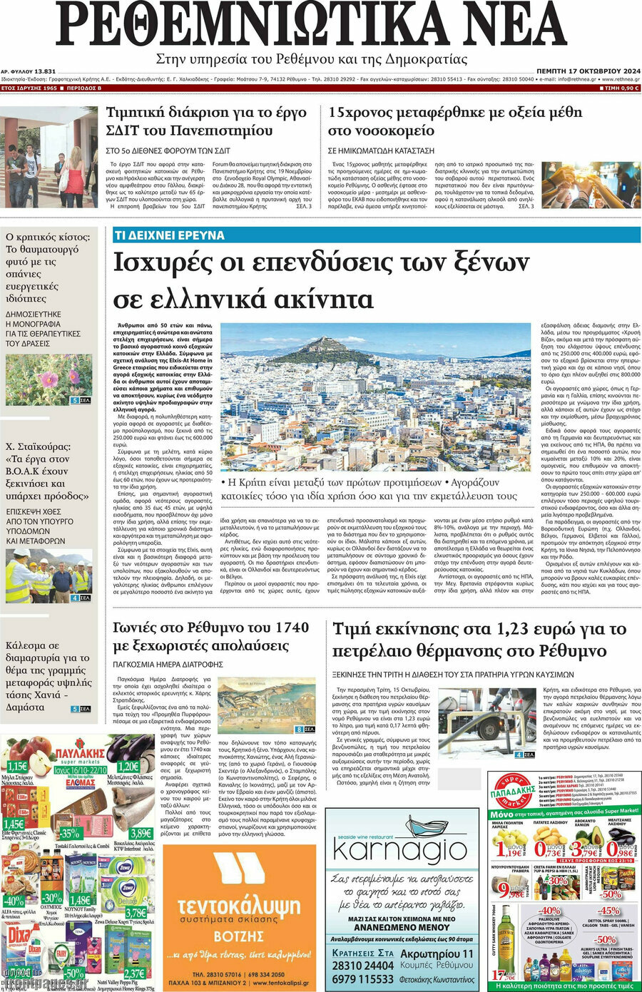 Ρεθεμνιώτικα Νέα