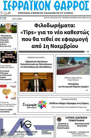Πρωτοσέλιδο Σερραϊκόν Θάρρος