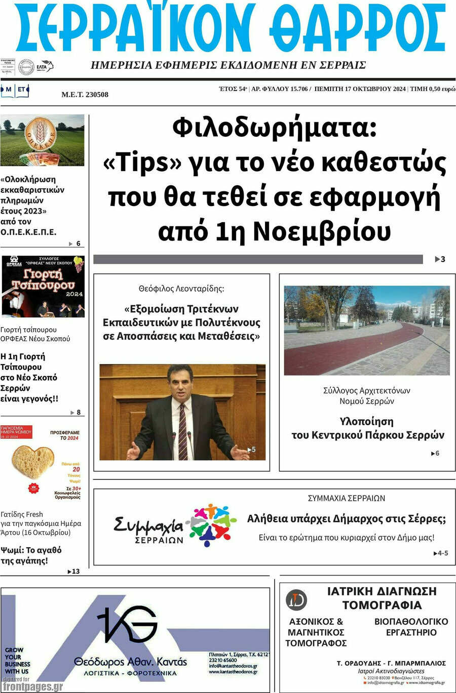 Σερραϊκόν Θάρρος